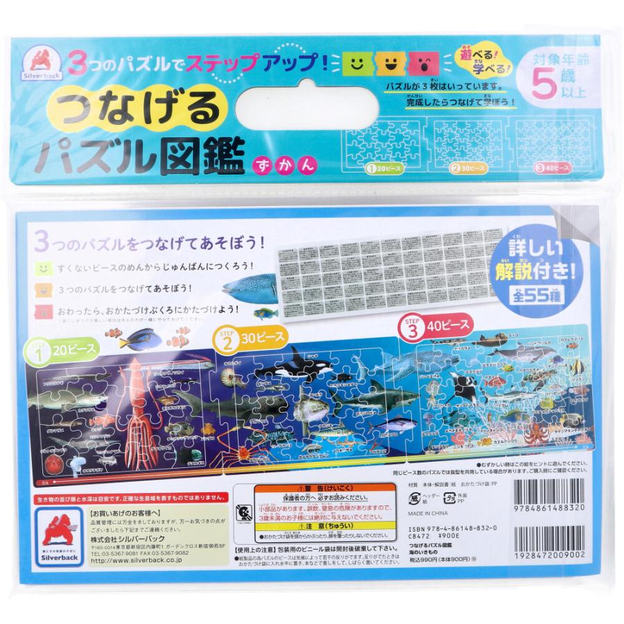 つなげるパズル図鑑 海のいきもの 1セット : 金太郎SHOP - 通販