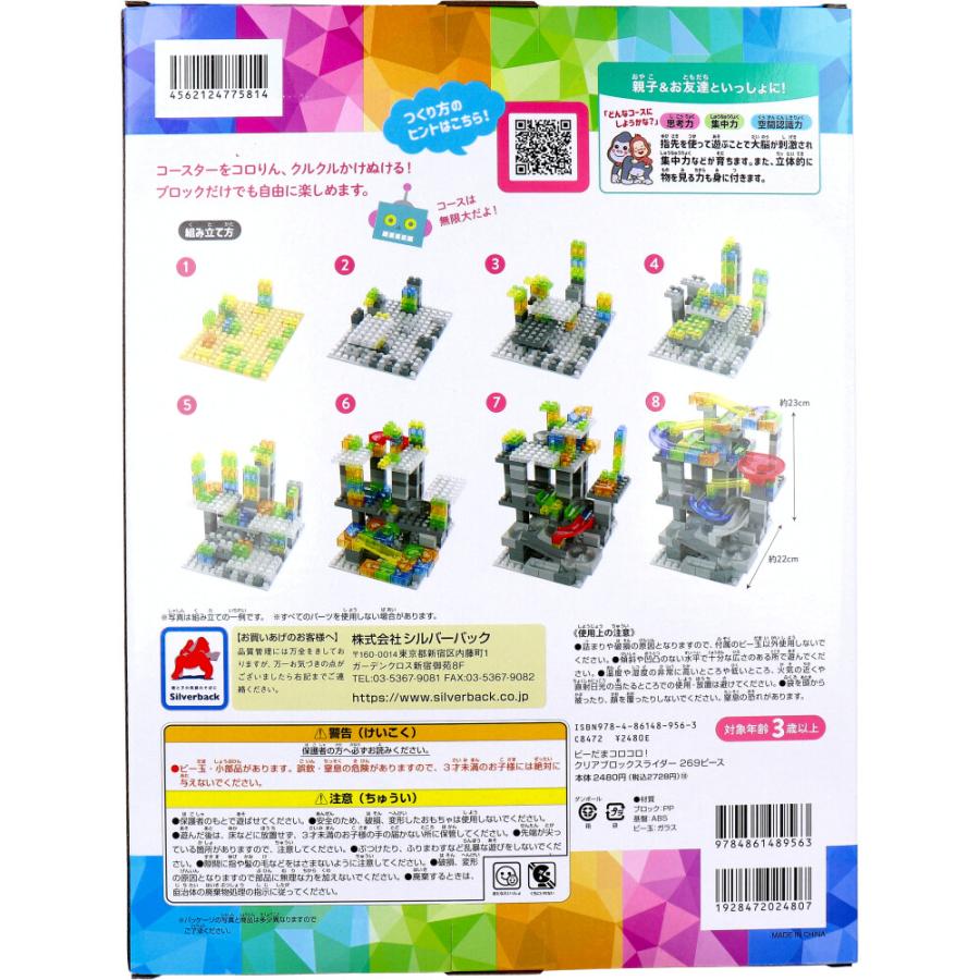 シルバーバック ビーだまコロコロ！ クリアブロックスライダー 269