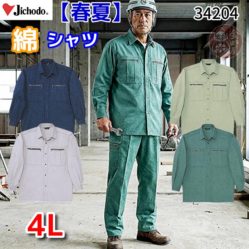 自重堂 34204 作業服 綿長袖シャツ 作業シャツ 春夏物 春夏用 薄手