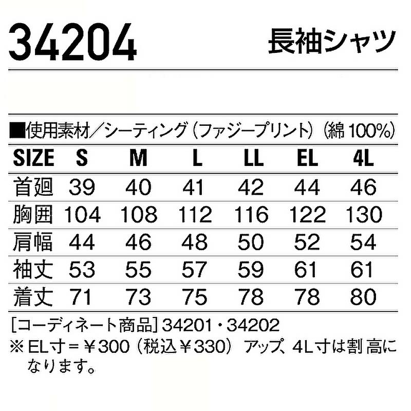 自重堂 34204 作業服 綿長袖シャツ 作業シャツ 春夏物 春夏用 薄手