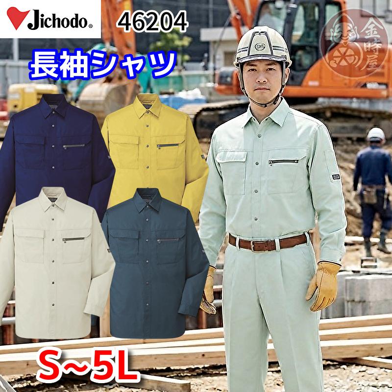 自重堂 作業服 46204 長袖シャツ 春夏用薄手生地使用 薄地 軽量 静電