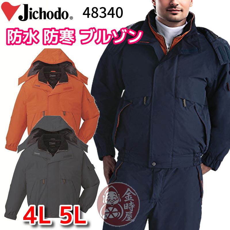 自重堂 jichodo 48340 防水 防寒ブルゾン 防寒ジャンパー レインウェア 