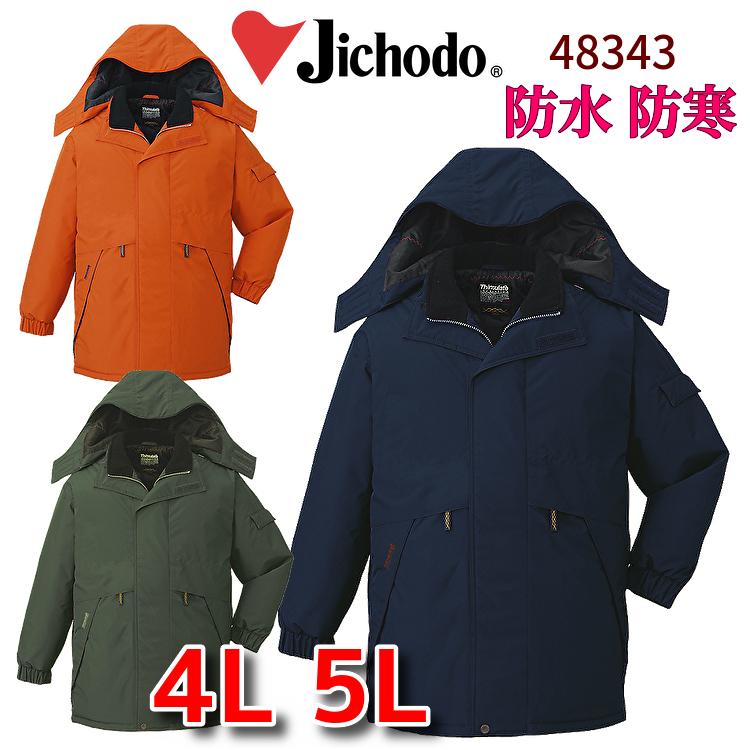 防寒服 防寒着 作業服 自重堂 防水防寒コート 48343 大きいサイズ5L 自重堂 jichodo 48343 防水 防寒コート 防寒ハーフコート レインウェア