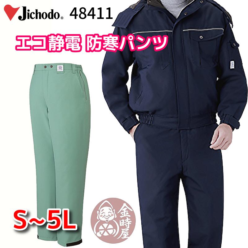 自重堂 jichodo 48411 エコ防寒パンツ 防寒ズボン リサイクル素材 再生素材 静電 オーバーズボン オーバーパンツ 撥水 軽量 ...