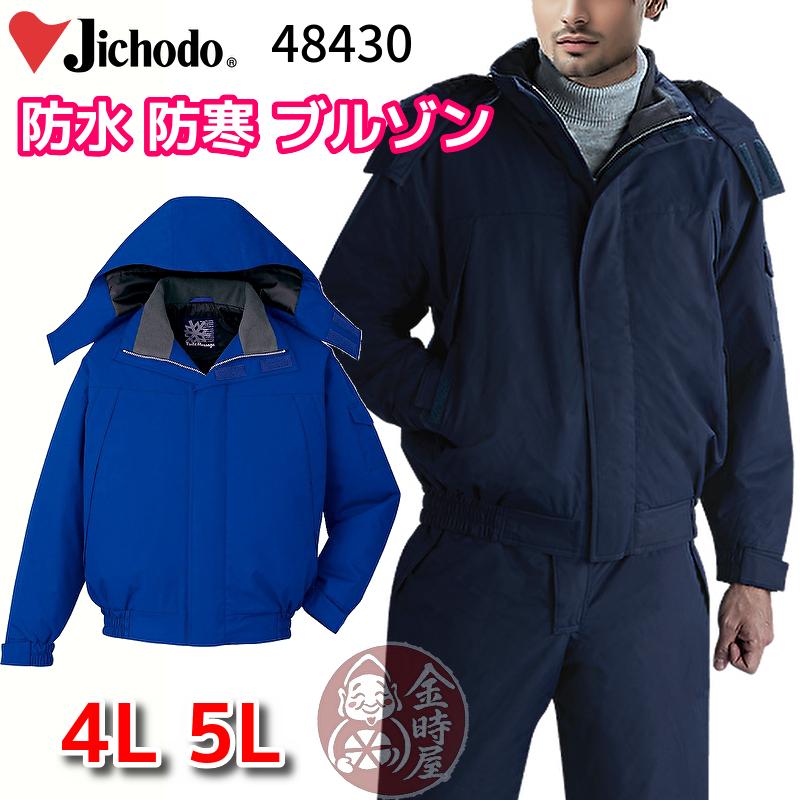 自重堂 jichodo 48430 防水 防寒ブルゾン レインウェア 防寒ジャンパー 