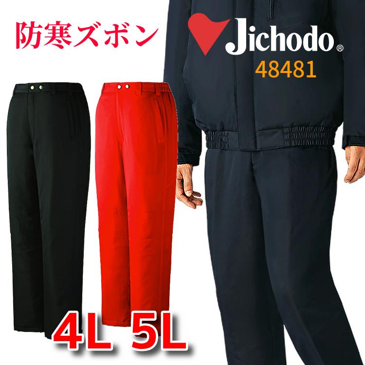 自重堂 防寒ズボン 防寒パンツ jichodo 48481 作業ズボン 作業パンツ 裏アルミ 暖かい 作業服 メンズ レディース 大きいサイズ ...