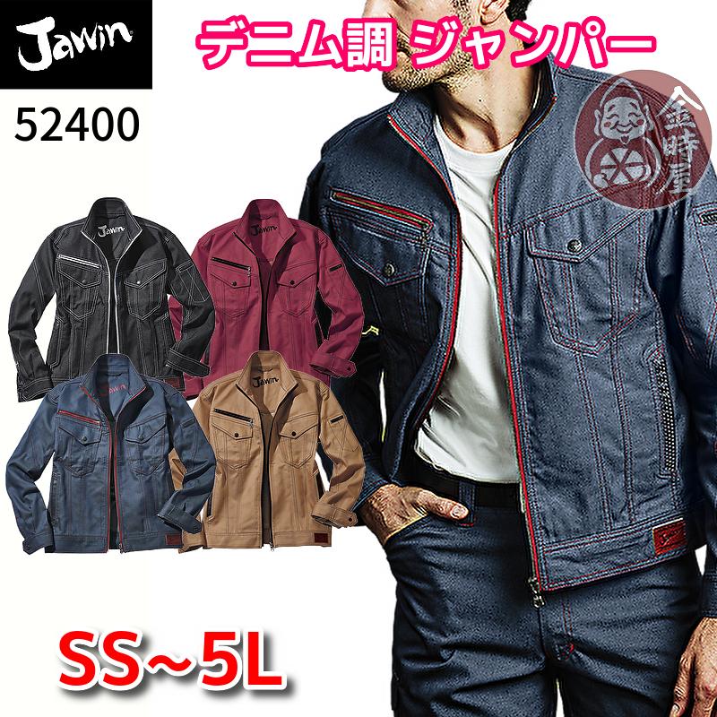Jawin 自重堂 作業服 デニム調 ジャンパー ブルゾン 52400 年間物 