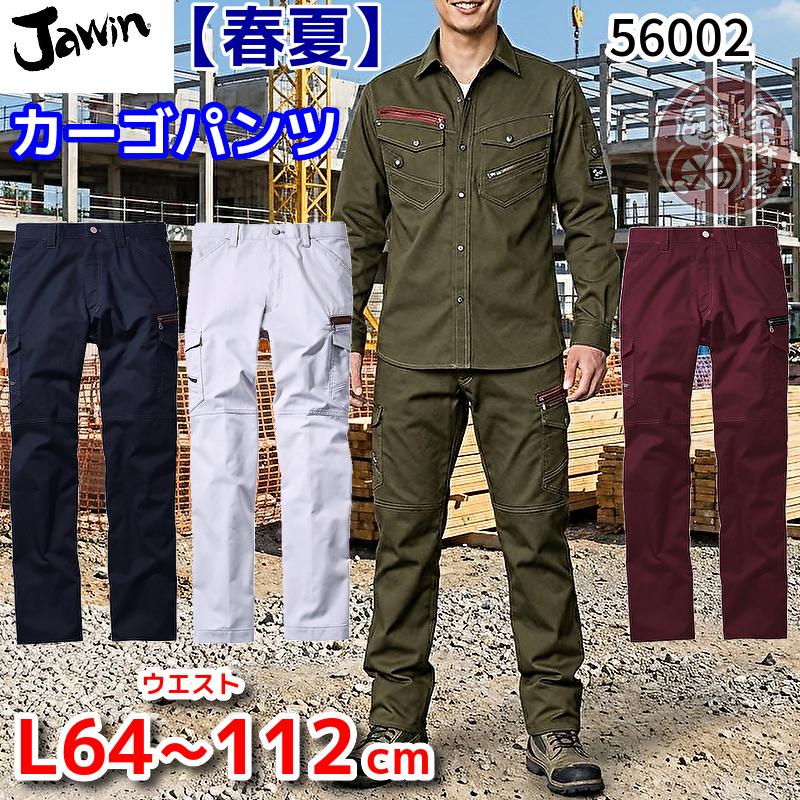 Jawin 自重堂 作業服 56002 ノータックカーゴパンツ カーゴズボン 春夏