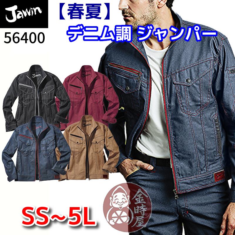 Jawin 自重堂 デニム 作業着 夏 ジャウィン Jawin 57000 ストレッチ