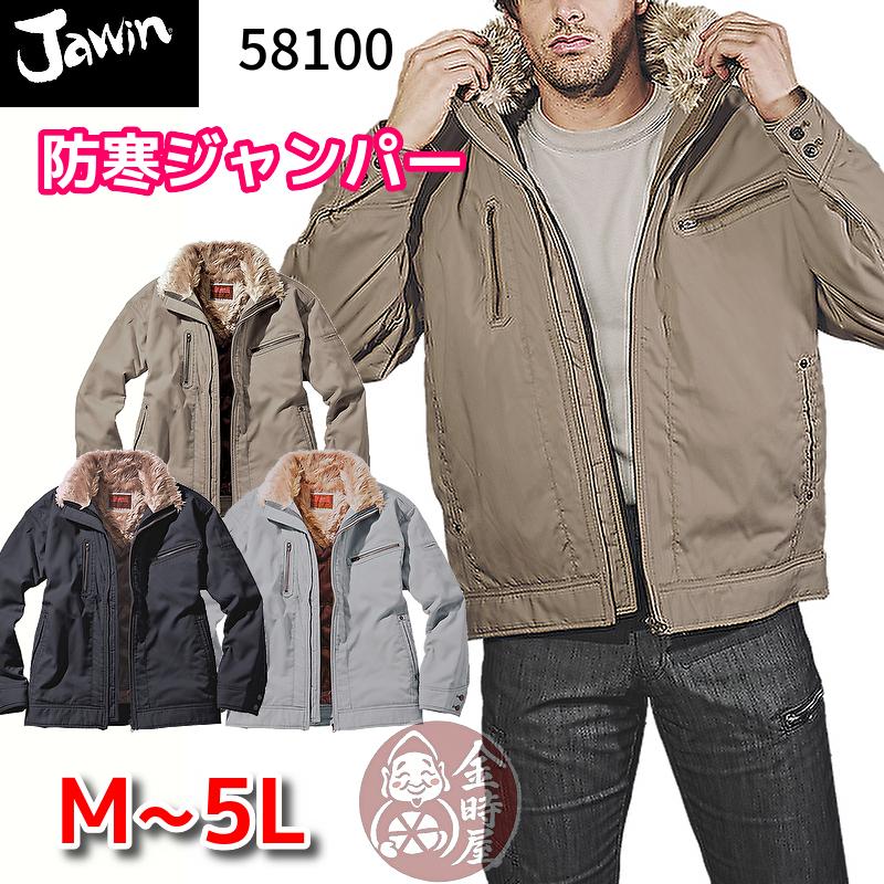Jawin 防寒作業服 ジャウィン 防寒ジャンパー 58100 ジャケット
