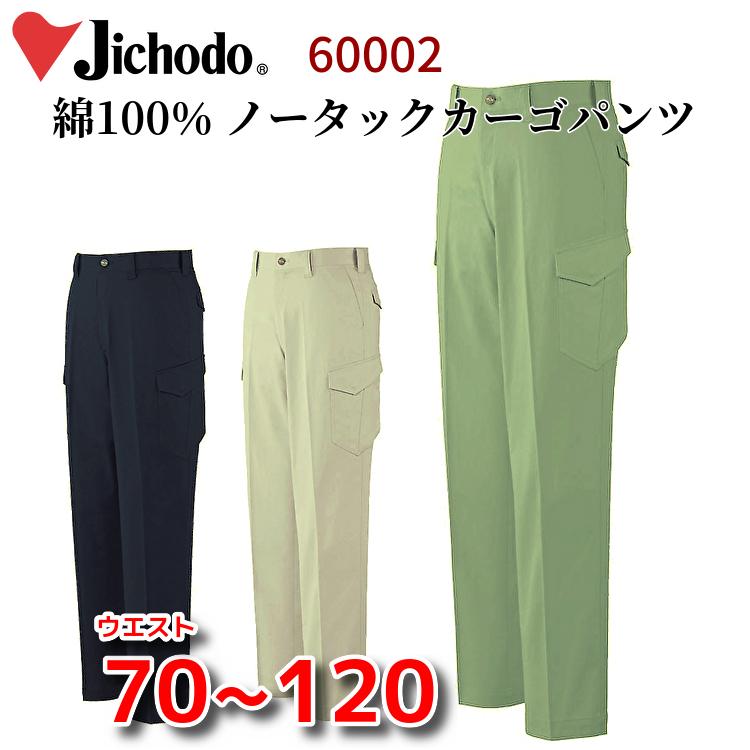 自重堂 作業服 作業ズボン 年間物 綿100％ ノータックカーゴパンツ