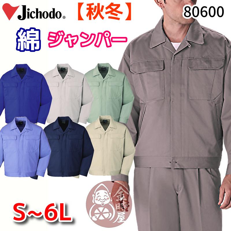 自重堂 80600 作業服 綿100% ブルゾン ジャンパー オールシーズン 年間 