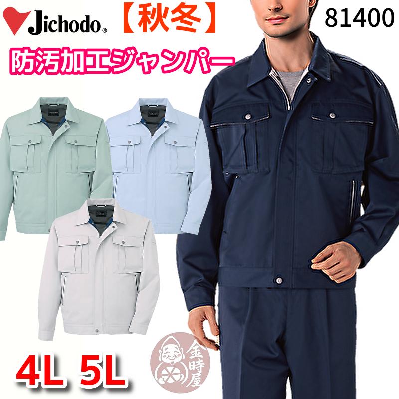 自重堂 81400 作業服 長袖エコジャンパー ブルゾン ジャケット 防汚 静電 年間物 オールシーズン 秋冬物 厚地 厚手 リサイクル素材 ...