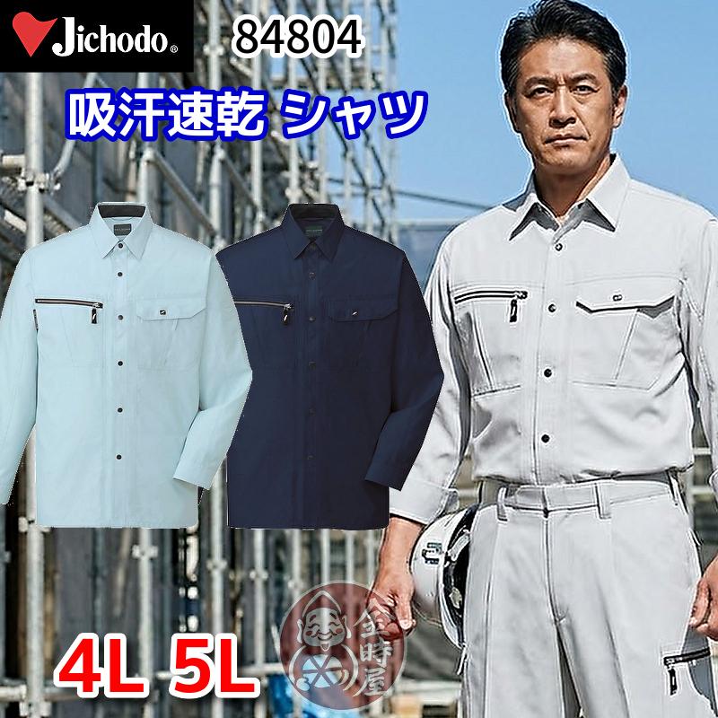 自重堂 84804 作業服 吸汗速乾長袖シャツ 静電 春夏物 夏用 薄手 薄地