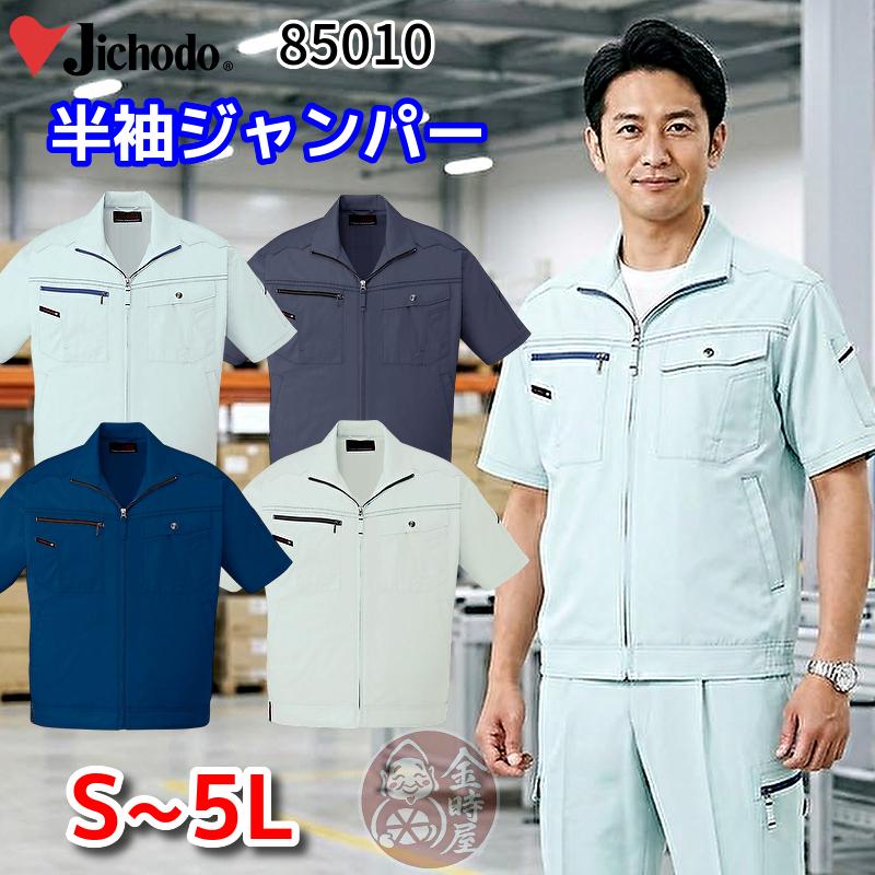 自重堂 85010 作業服 半袖ジャンパー ブルゾン ジャケット 春夏物 春夏