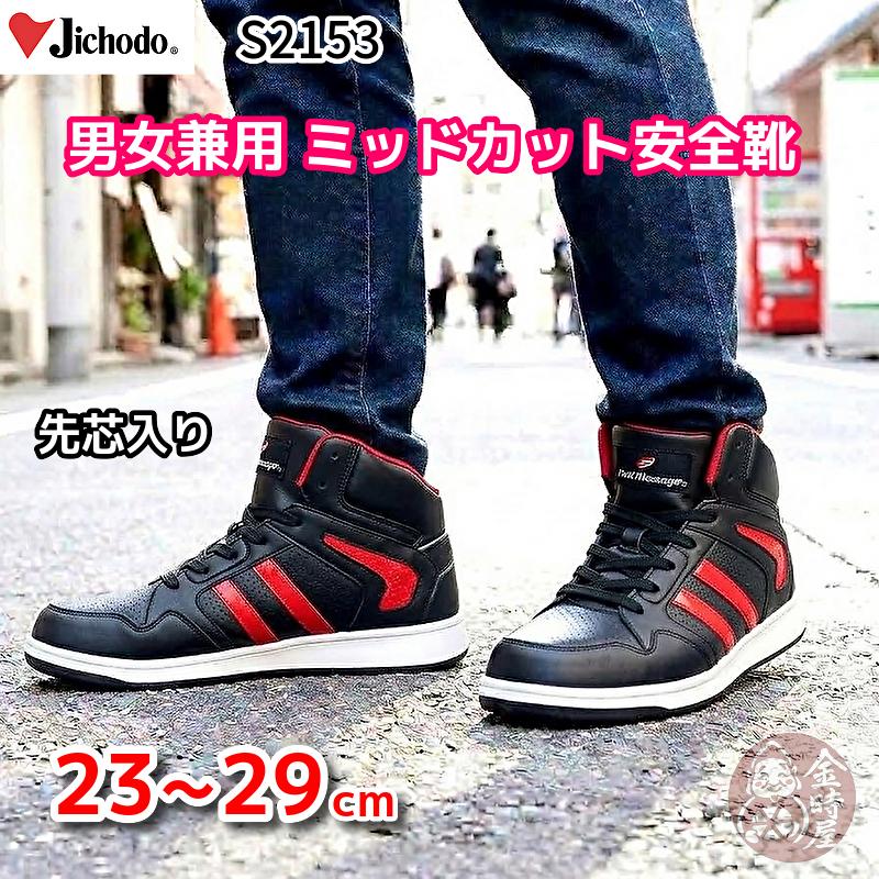 自重堂 安全靴 S2153 スニーカー ハイカット ミッドカット メンズ