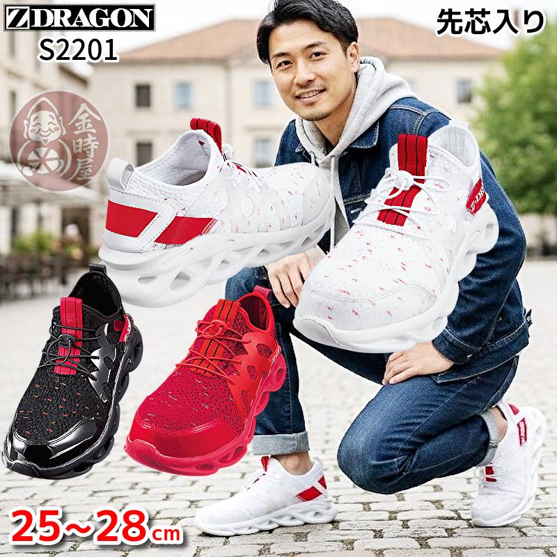 Z-DRAGON 安全靴 S2201 スニーカー メンズ 衝撃吸収 送料無料