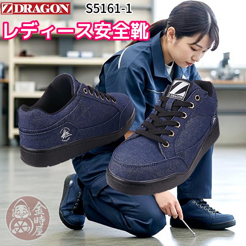 自重堂 レディース安全靴 スニーカー 女性用安全靴 Z-DRAGON s5161-1