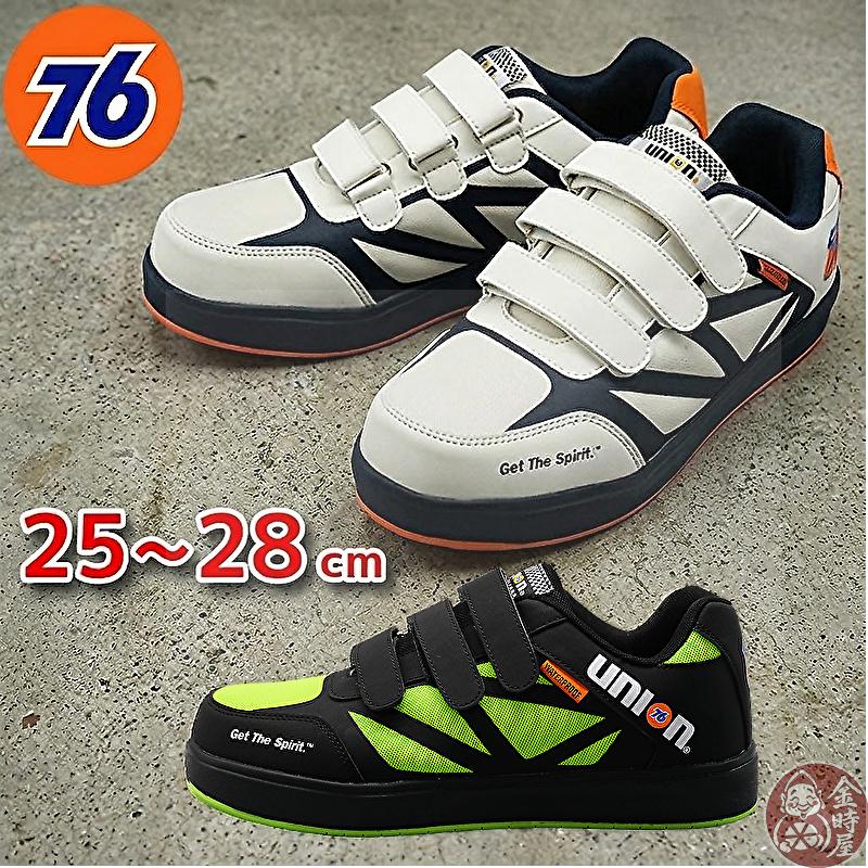 76 Lubricants 安全靴 スニーカー マジック 76union 送料無料 防水