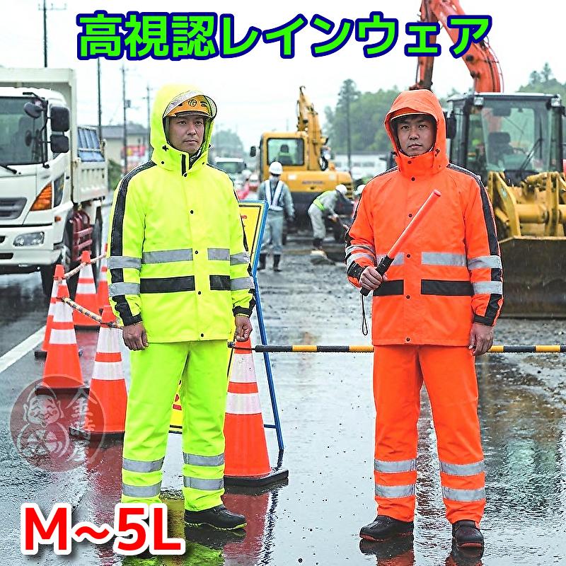 ケイワーク（K-WORK） 【 高視認性 】 雨合羽 レインウェア レイン