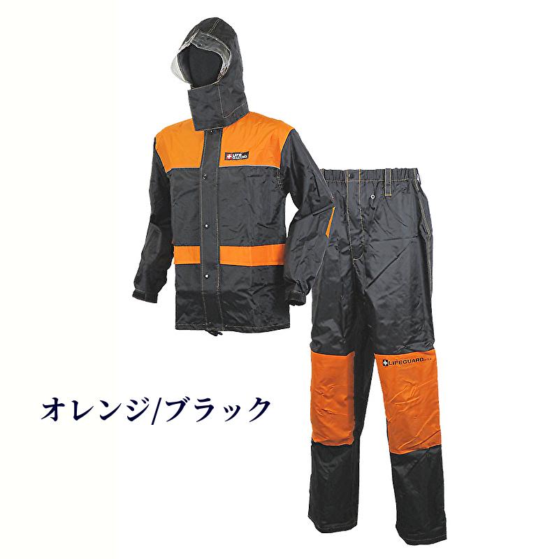 レインウェア 雨合羽 ライフガード LIFEGURD レインスーツ LR-01 送料