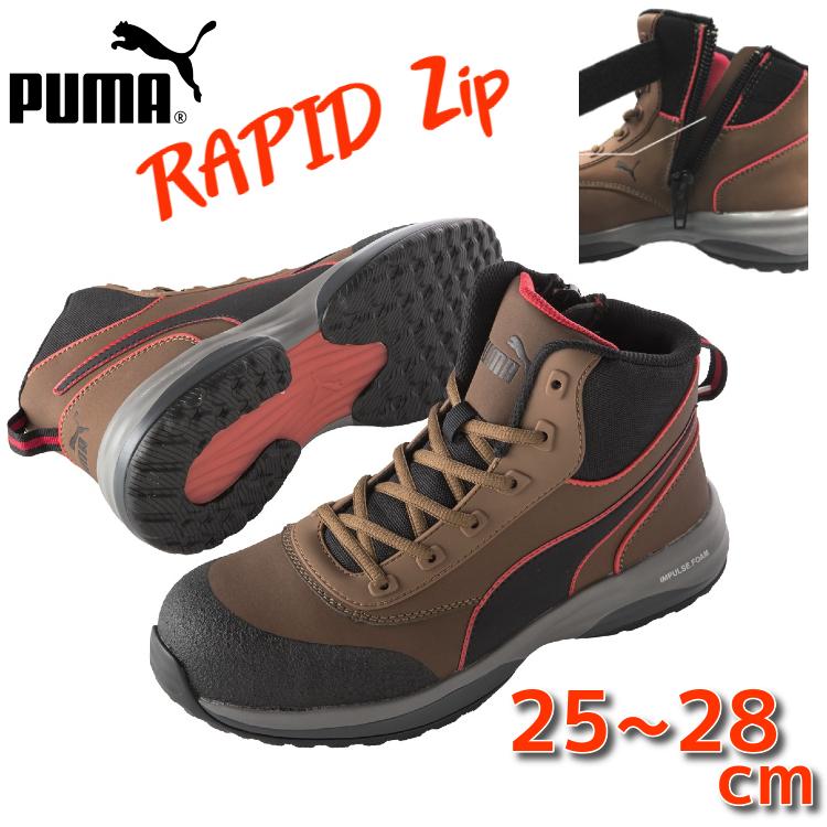 安全靴 PUMA 新作 プーマ ミッドカット ハイカット ラピッド ジップ RAPID セーフティ 554 スニーカー 送料無料