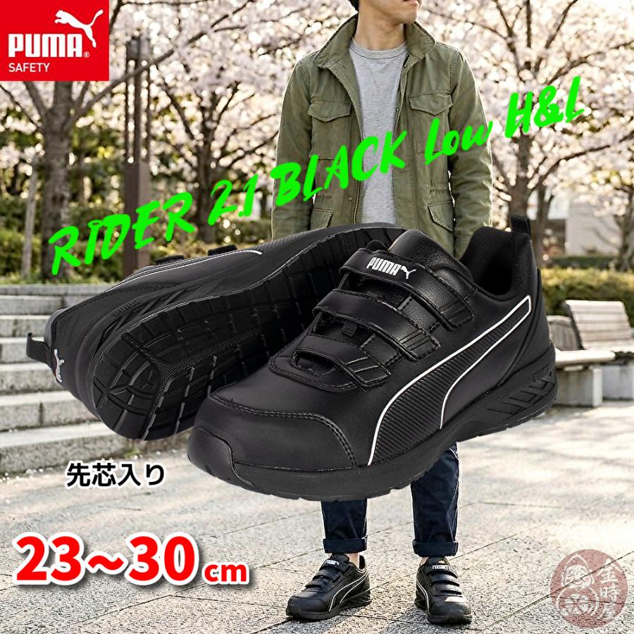PUMA（プーマ） 安全靴 マジック RIDER2.1BLACK LOW H&L ライダー2.1