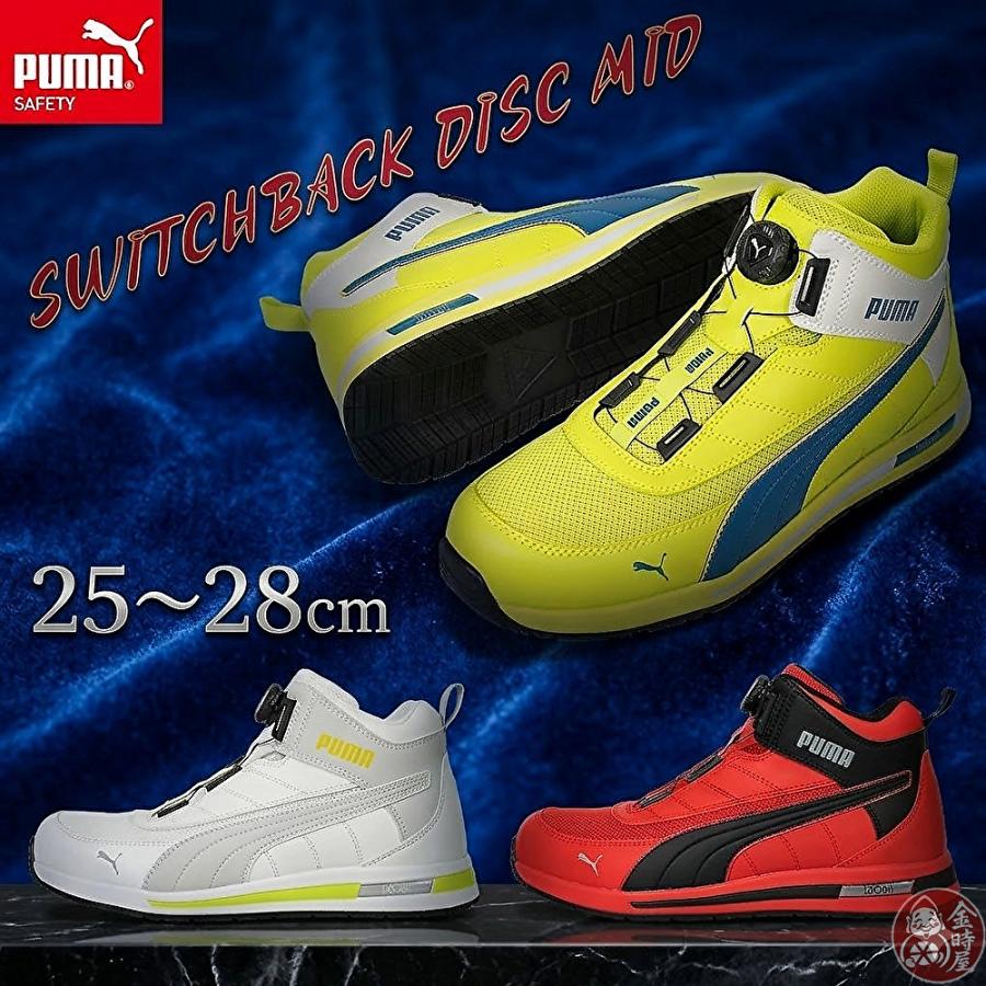 PUMA 安全靴 スイッチバック イエロー ディスクミッド 新品未使用 PUMA（プーマ） 安全靴 ハイカット ミッドカット SWITCHBACK DISC MID
