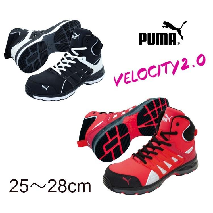 安全靴 PUMA プーマ ミッドカット ハイカット ヴェロシティ2.0 VELOCITY2.0 スニーカー 送料無料｜kintokiya