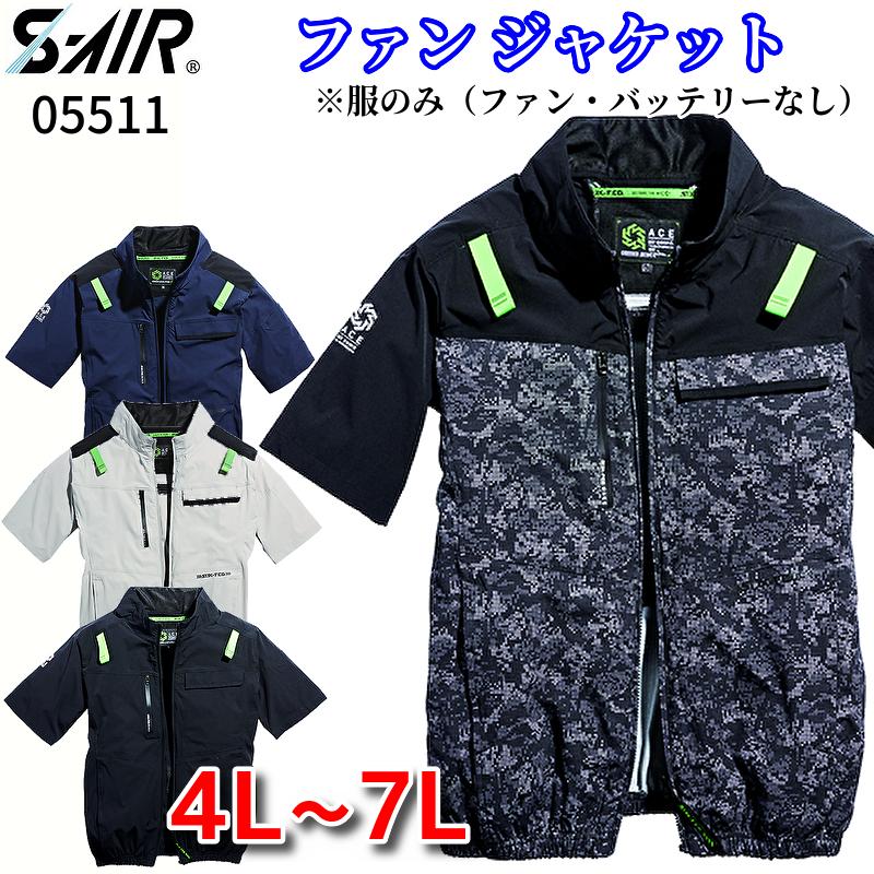 シンメン SHINMEN S-AIR 空調作業服 アーリエスエアジャケット (服のみ