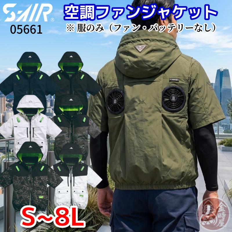 シンメン SHINMEN 05661 S-AIR 半袖空調作業服 背中ファン ハイポジ