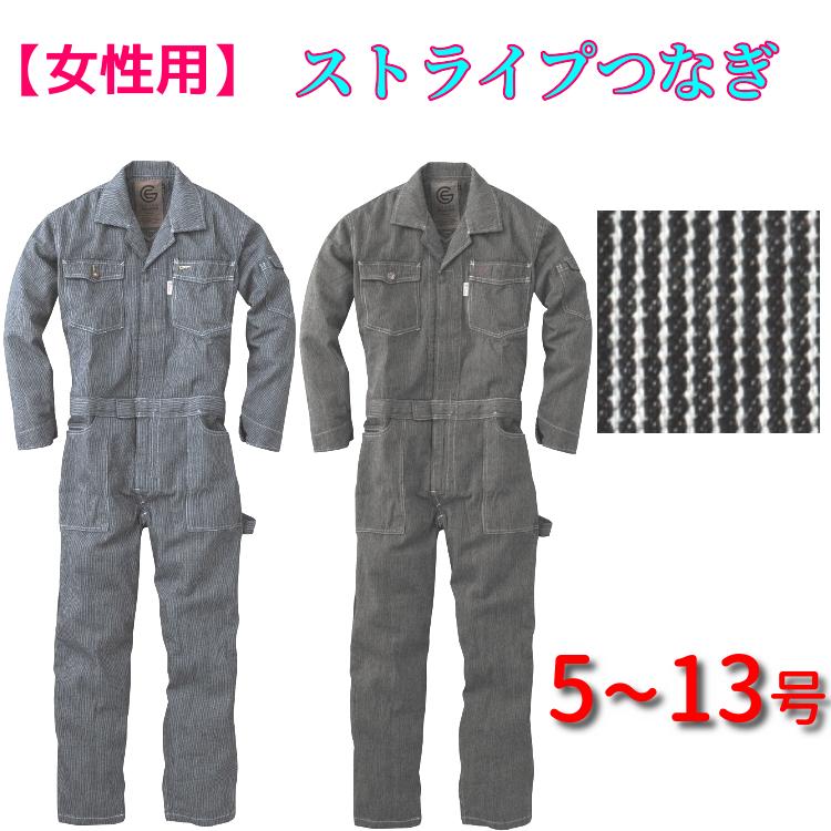 つなぎ レディース 女性用 作業服 送料無料 長袖ツナギ 綿100 ヒッコリー Ge 105 作業着 キャンプ アウトドア 動きやすい Sk Ge105 Ld 作業服 作業用品の金時屋 通販 Yahoo ショッピング