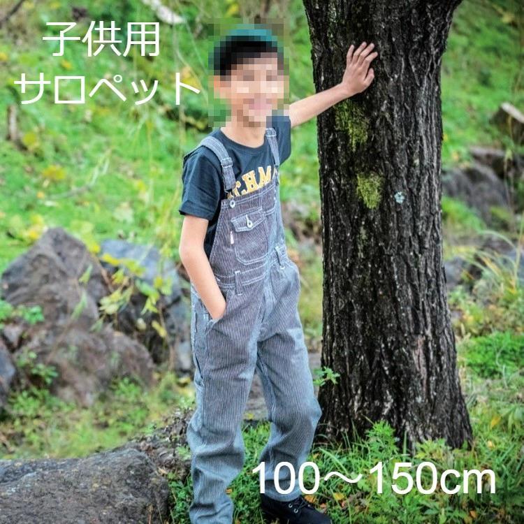 子供用 サロペット オーバーオール キッズ つなぎ 綿100 ヒッコリー Ge 807 送料無料 Sk Ge807 Kd 作業服 作業用品の金時屋 通販 Yahoo ショッピング