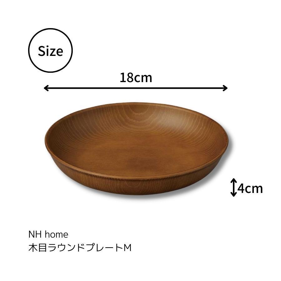 正和 食器 皿 ラウンド プレート M 割れない 食器 木目調 おしゃれ