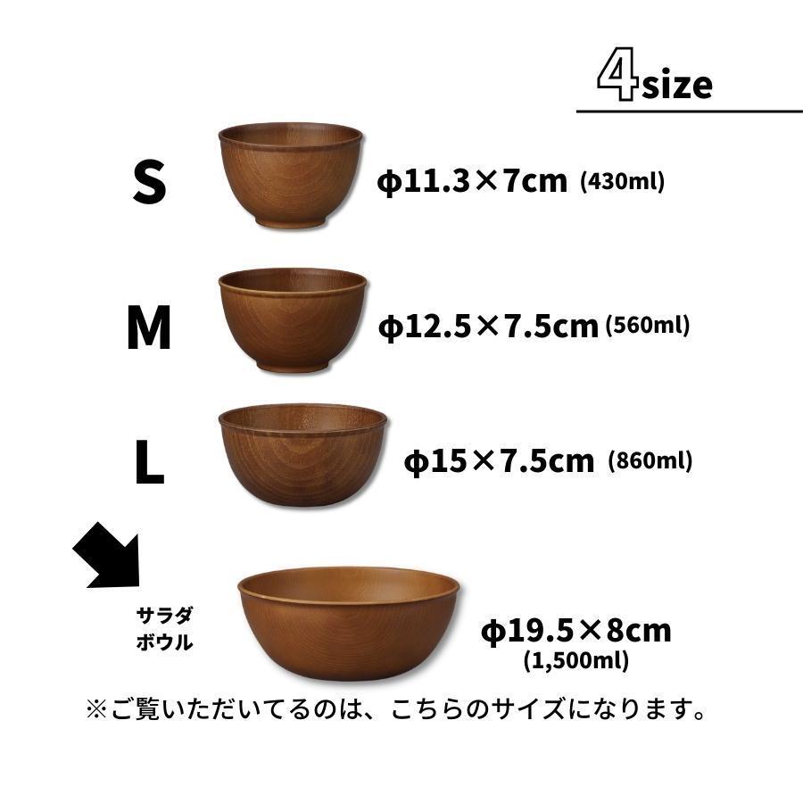 正和 サラダ ボウル 割れない 食器 木目調 おしゃれ 樹脂 電子レンジ