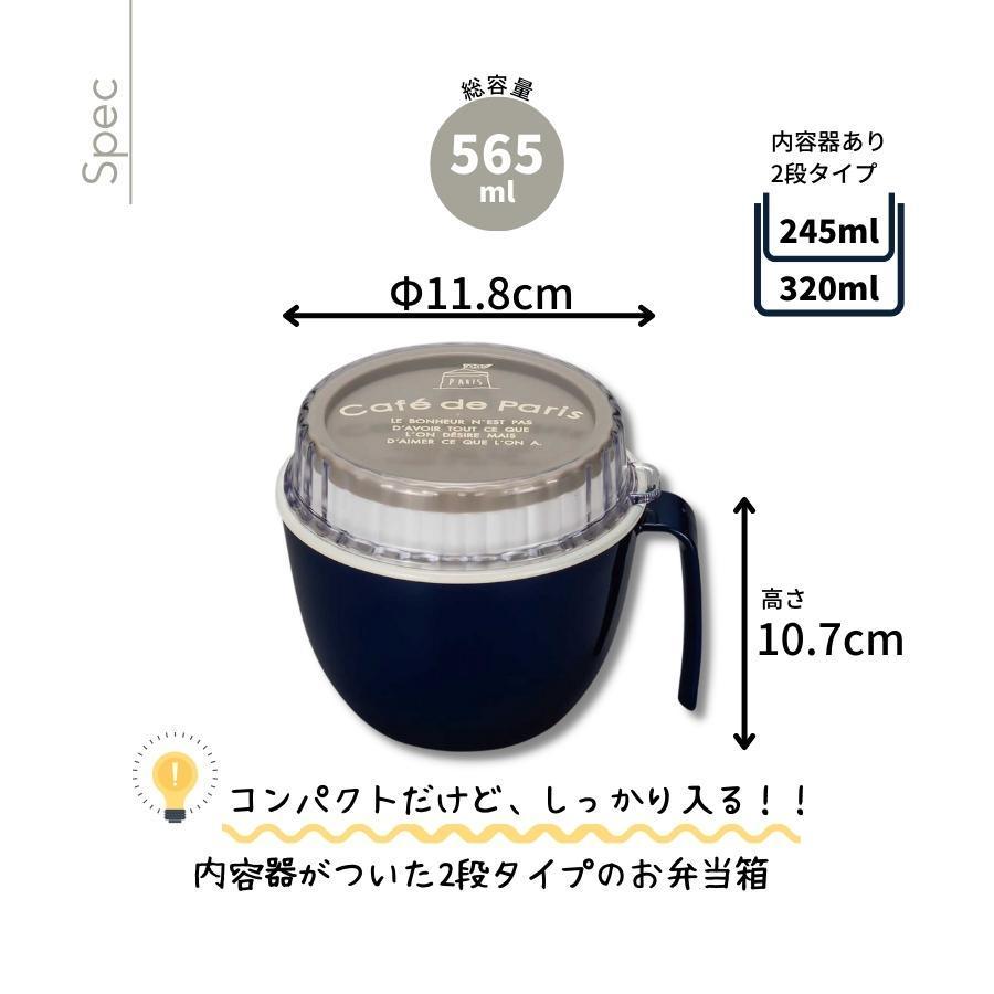 食器 お弁当箱 ２段 男性 女性 マグ型 かわいい おしゃれ 食洗器可 PARIS マグランチ 日本製 | 正和（キッチン） | 02