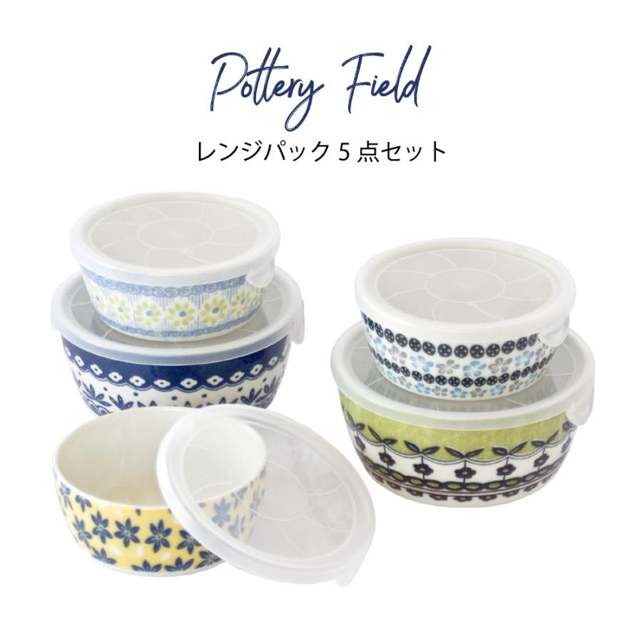 レンジ対応 保存容器 5点セット 敬老の日 結婚祝い プレゼント おしゃれ 21 食器セット 誕生日 ポタリーフィールド Aw うつわのお店 たたら 通販 Yahoo ショッピング