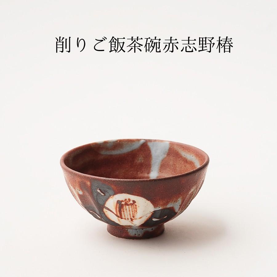 和食器 おしゃれ 茶碗 お茶碗 飯碗 削りご飯茶碗 赤志野 椿 日本製 岐阜県 G うつわのおみせ たたら 通販 Yahoo ショッピング