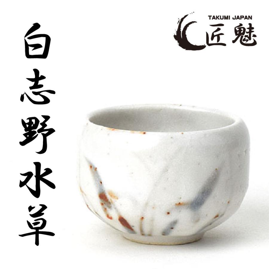 匠魅 ぐい呑み 食器 おしゃれ 白志野水草 : うつわのお店 たたら
