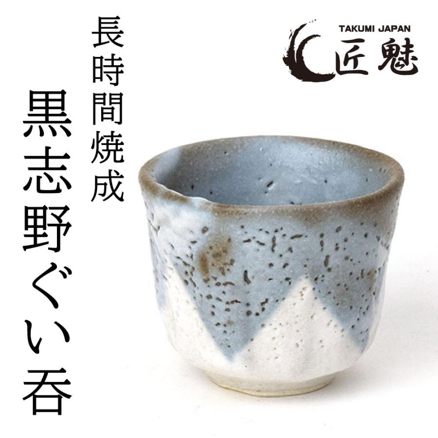 匠魅 長時間焼成 食器 おしゃれ 黒志野 ぐい呑み : うつわのお店 た