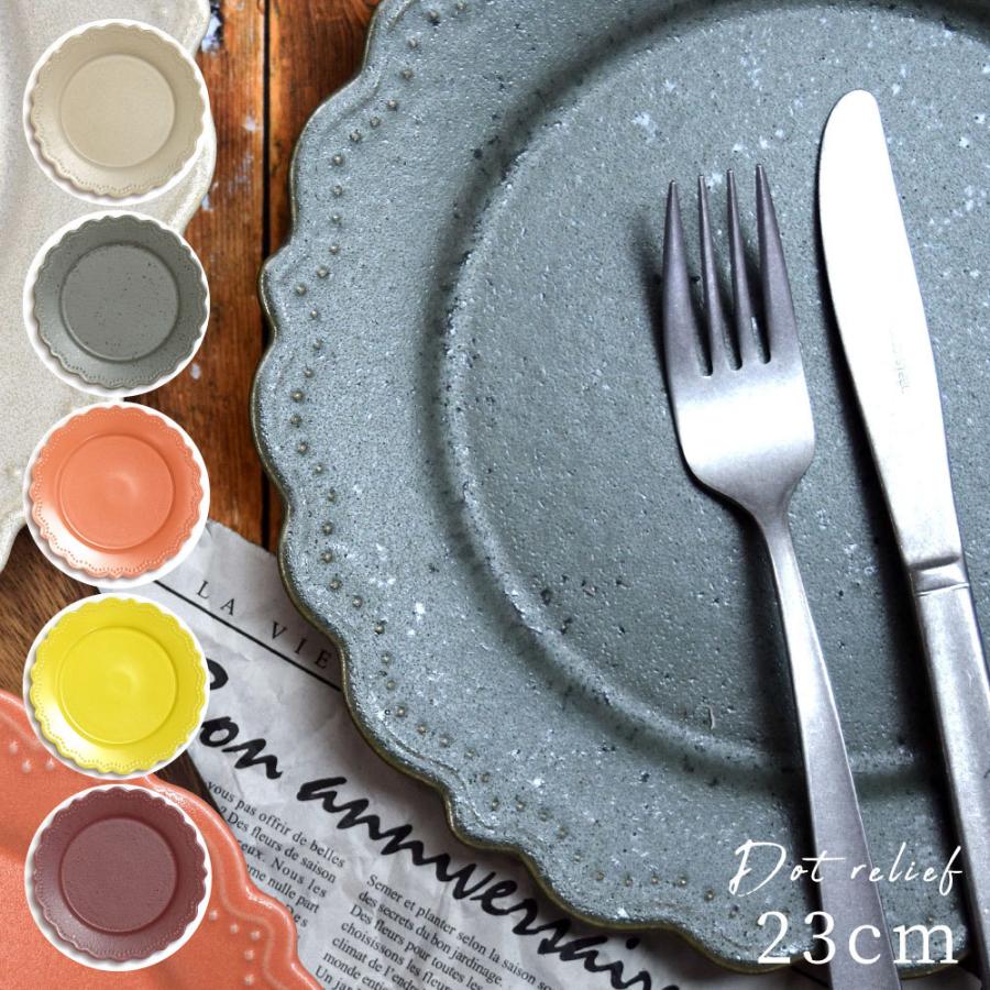 プレート お皿 パスタ皿 おしゃれ 新生活 洋食器 23cm 電子レンジ 食洗機対応 リム花 ワンプレート エンボス ドット レリーフ フリル 美濃焼 たたら 当店一番人気