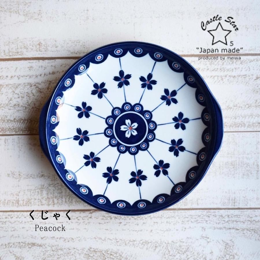 たたら 食器 おしゃれ 北欧 皿 耳付き パスタ皿 カレー皿 くじゃく