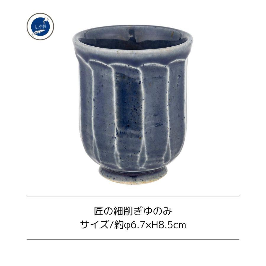 観月焼 陶器 器 湯吞み グラス 茶碗 湯呑 湯のみ カップ 150cc 匠の面取りゆのみ 藍 陶器 美濃焼 : うつわ