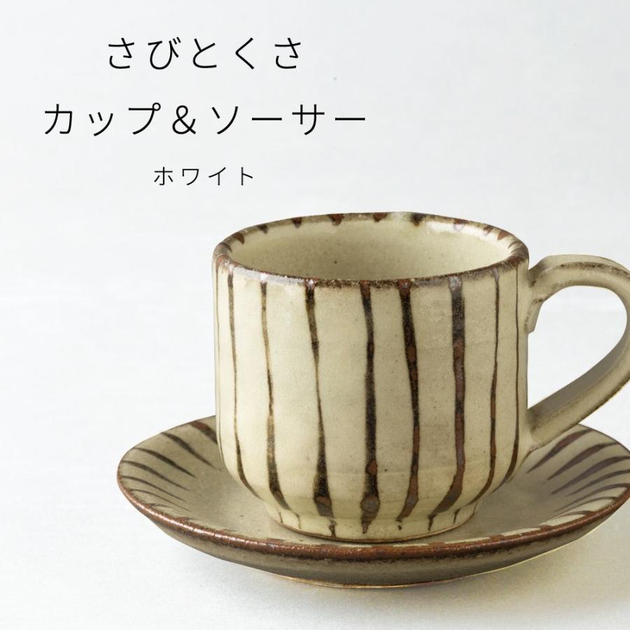 たたら ティーカップ カップ＆ソーサー さびとくさ 150cc かわいい