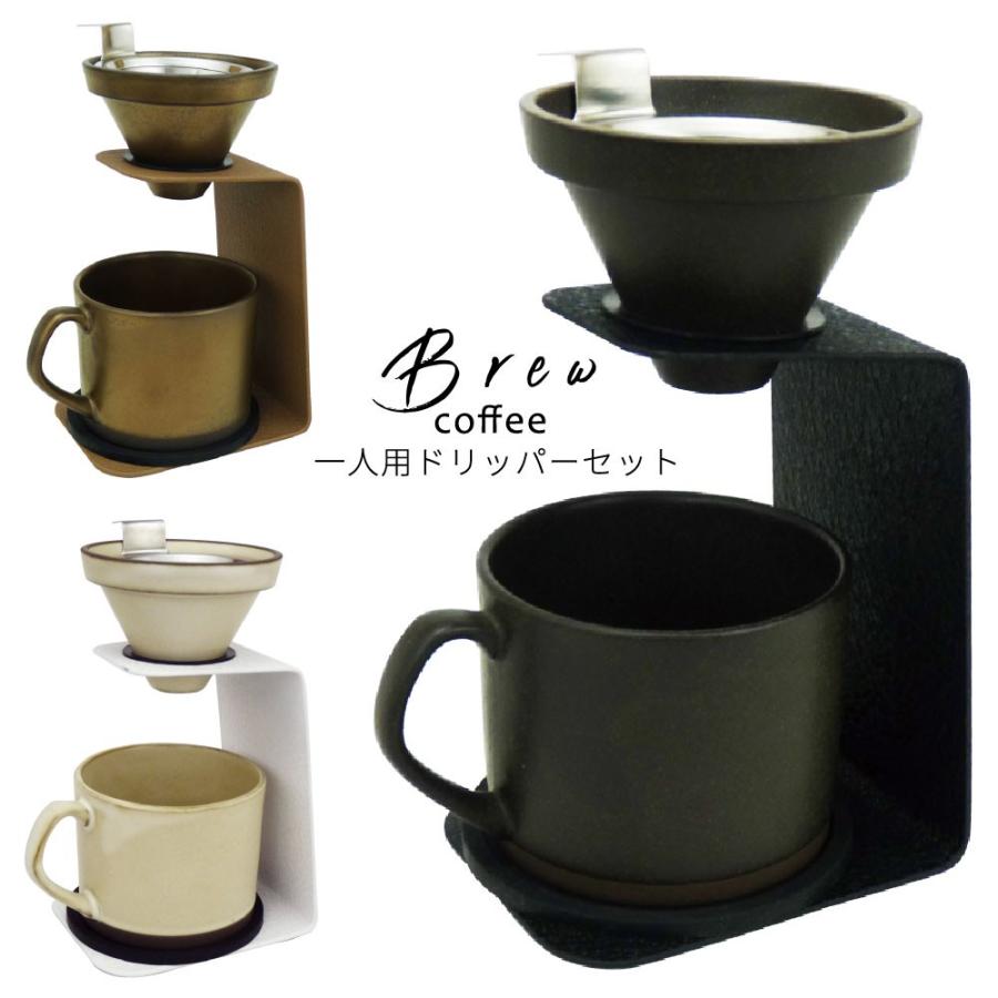 maebata（前畑） ブリューコーヒー 一人用ドリッパーセット 結婚祝い