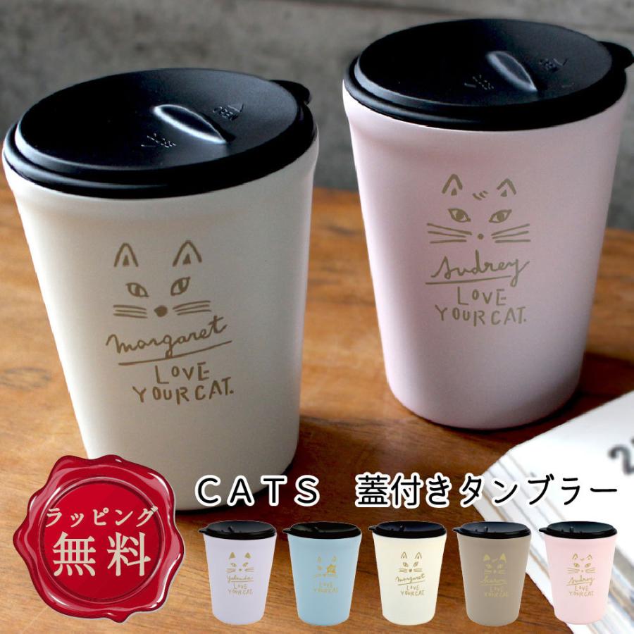 世界の人気ブランド サーモ タンブラー 蓋付き ねこ 友達 女性 プレゼント おしゃれ ネコ 誕生日 22 新生活 結婚祝い ステンレス 猫 父の日 真空断熱 食器 グラス カトラリー