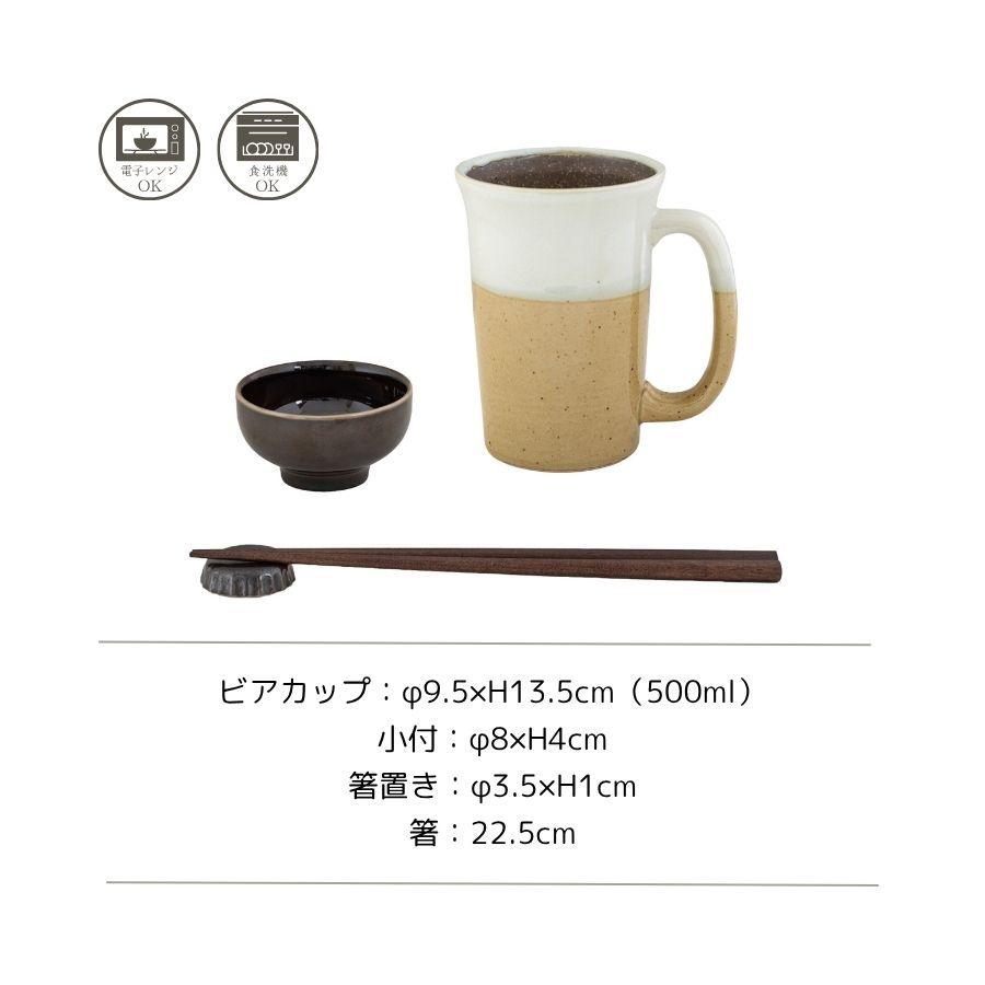ビアカップ 小付 箸 箸置き セット 1人晩酌 食器セット 電子レンジ対応