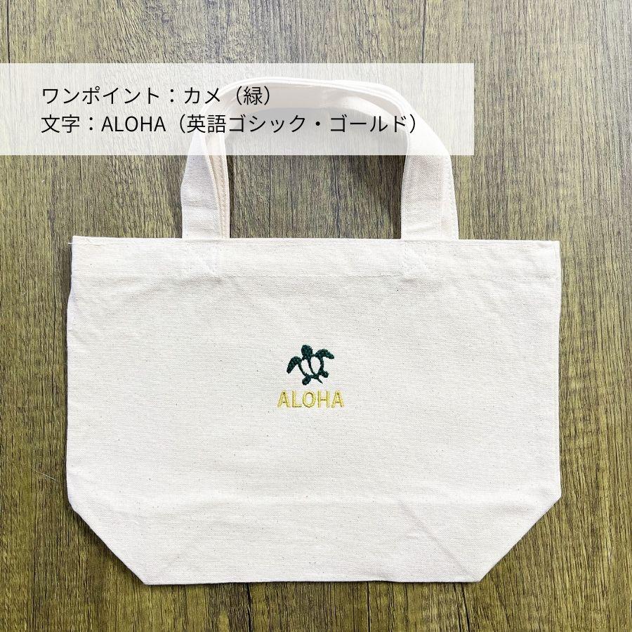 オリジナル刺繍キャンバスミニトート 名入れ刺繍 ミニトートバッグ