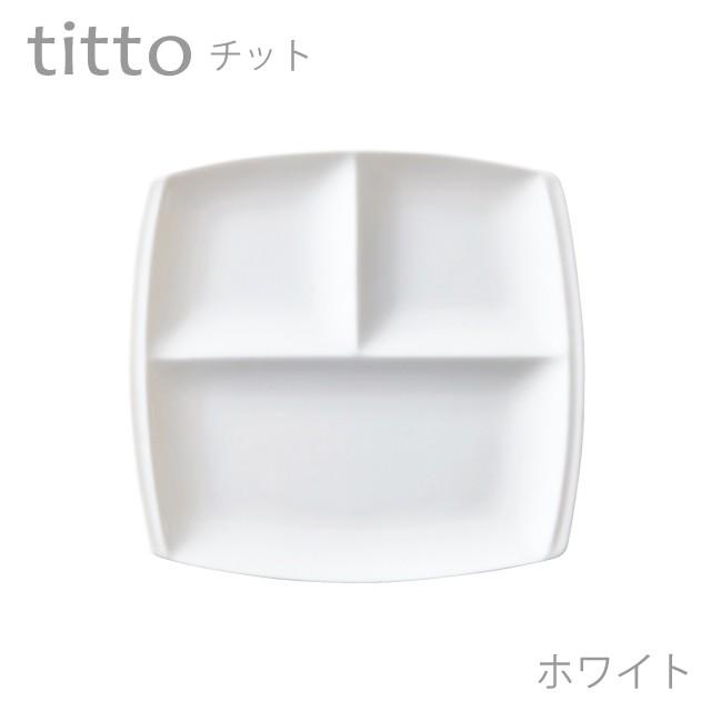 食器 おしゃれ 仕切り皿 titto 3つ仕切皿(角) 白 日本製｜kintouen