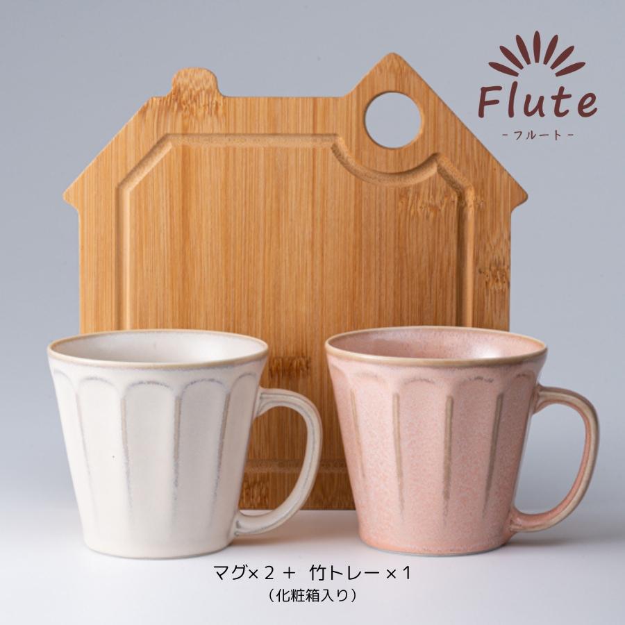 ペア マグカップ プレゼント ハウストレー付き 320ml フルート